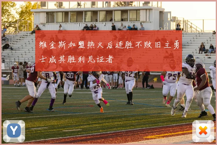 维金斯加盟热火后连胜不败旧主勇士成其胜利见证者