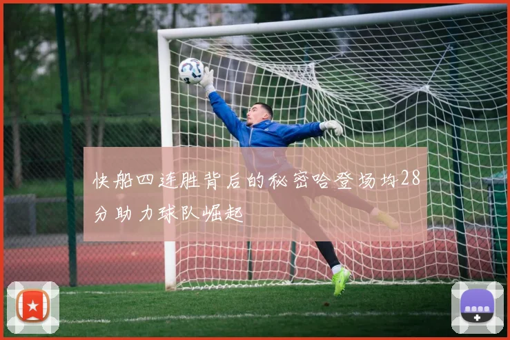 快船四连胜背后的秘密哈登场均28分助力球队崛起