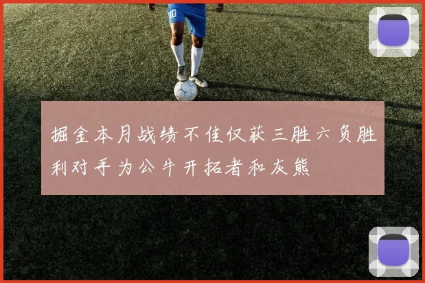 掘金本月战绩不佳仅获三胜六负胜利对手为公牛开拓者和灰熊