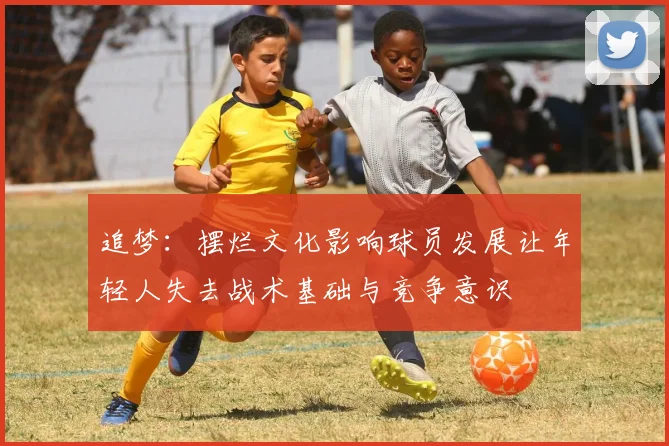 追梦：摆烂文化影响球员发展让年轻人失去战术基础与竞争意识