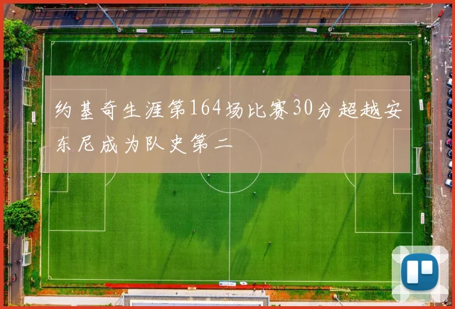 约基奇生涯第164场比赛30分超越安东尼成为队史第二