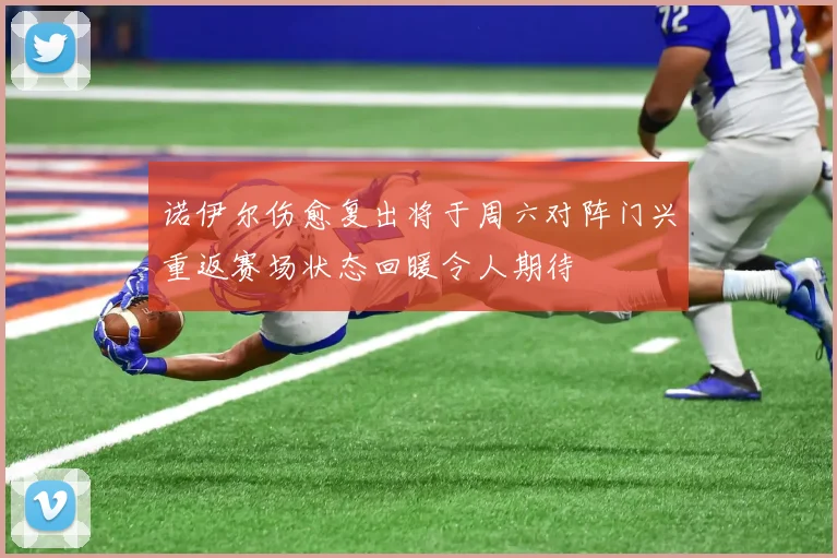 诺伊尔伤愈复出将于周六对阵门兴重返赛场状态回暖令人期待