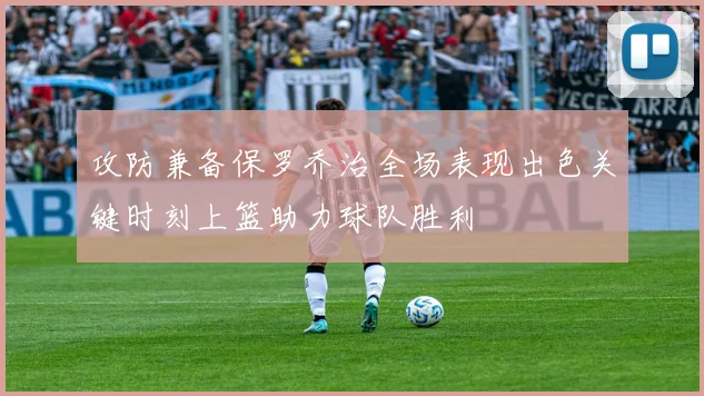 攻防兼备保罗乔治全场表现出色关键时刻上篮助力球队胜利