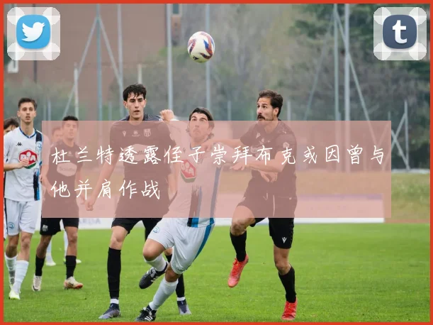 杜兰特透露侄子崇拜布克或因曾与他并肩作战