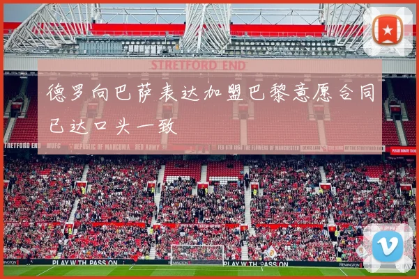 德罗向巴萨表达加盟巴黎意愿合同已达口头一致