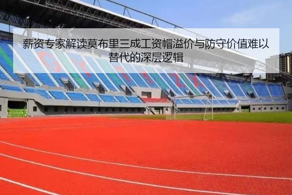 薪资专家解读莫布里三成工资帽溢价与防守价值难以替代的深层逻辑 | MKsports