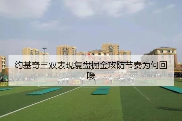 约基奇三双表现复盘掘金攻防节奏为何回暖 | MKsports