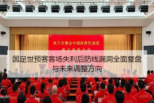 国足世预赛客场失利后防线漏洞全面复盘与未来调整方向 | MKsports