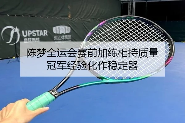 陈梦全运会赛前加练相持质量 冠军经验化作稳定器 | MKsports